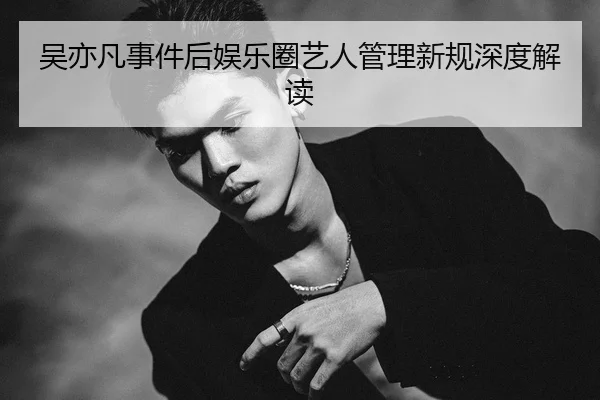 wu-yi-fan-shi-jian-hou-yu-le-quan-yi-ren-guan-li-xin-gui-shen-du-jie-du-1-975.jpg